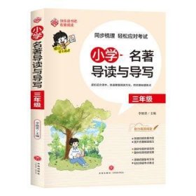 小学名著导读与导写.三年级9787545576023 李继勇天地出版社
