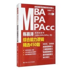 陈慕泽管理类联考<MBA\MPA\MPAcc等>综合能力逻辑450题(22年)9787300292328 陈慕泽中国人民大学出版社