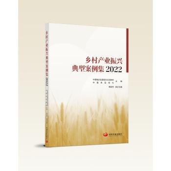 乡村产业振兴典型案例集(22)9787517713838 中国城乡发展交流协会中国发展出版社