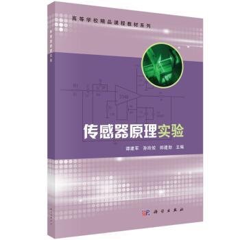 传感器原理实验9787030426260 谭建军科学出版社