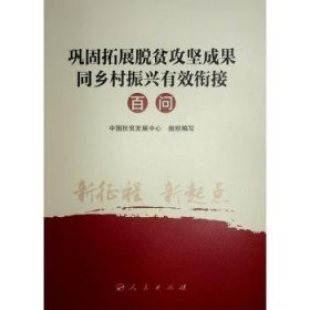 鞏固拓展脫貧攻堅(jiān)成果同鄉(xiāng)村振興有效銜接問9787010263267 陸漢文人民出版社