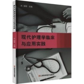 现代护理学临床与应用实践9787539069838 肖娟等江西科学技术出版社