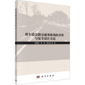 双车道公路交通事故风险评价与安全设计方法