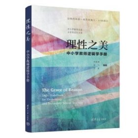 理性之美:中小学教师逻辑学9787302690580 林胜强清华大学出版社