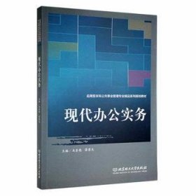 现代办公实务9787568273091 马东艳北京理工大学出版社有限责任公司