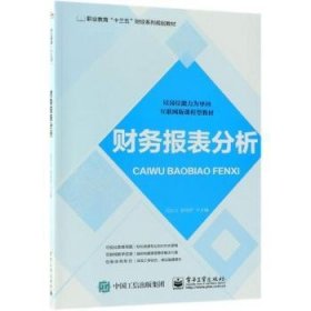 财务报表分析9787121333231 马立占电子工业出版社