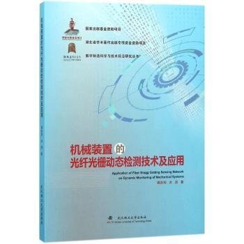 机械装置的光纤光栅动态检测技术及应用/数字制造科学与技术前沿研究丛书