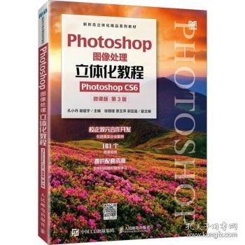 Photoshop图像处理立体化教程(Photoshop CS6)(微课版)9787115598912 孔小丹人民邮电出版社