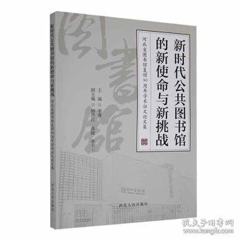 新时代公共图书馆的新使命与新挑战:河北省图书馆复馆30周年学术征文论文集9787202133330 李勇河北人民出版社