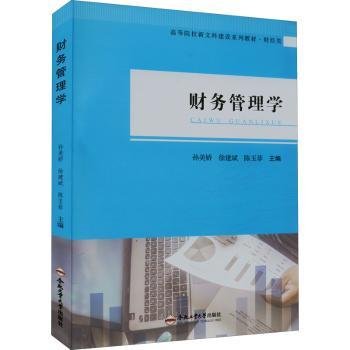财务管理学9787565059438 孙美娇合肥工业大学出版社