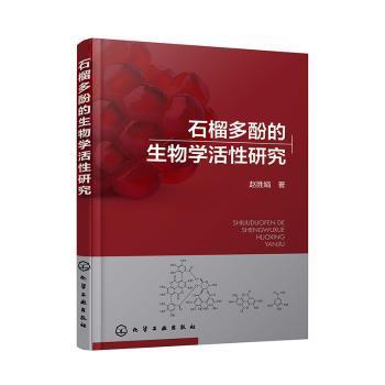 石榴多酚的生物学活性研究