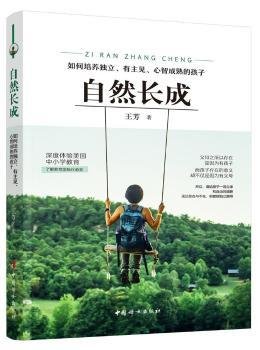 自然长成：如何培养主见、心智成熟的孩子9787512714038 王芳中国妇女出版社