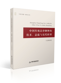 中国传统法律解释的技术、意蕴与近代转型9787506863278 王志林中国书籍出版社