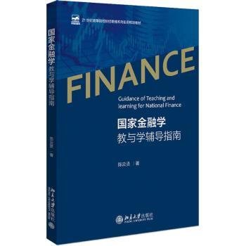 国家金融学教与学辅导指南