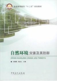 自然环境灾害及其防御9787511430311 刘晓艳中国石化出版社