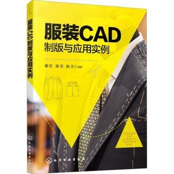 服装CAD制版与应用实例