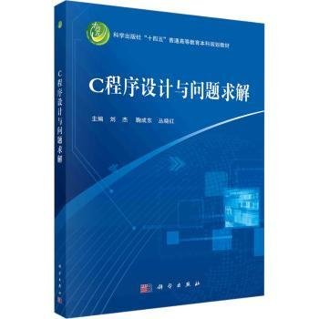 C程序设计与问题求解9787030761569 刘杰科学出版社