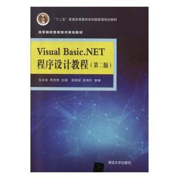 Visual Basic.NET程序设计教程（第二版）