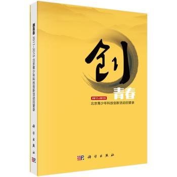 创青春：北京青少年科技创新活动回望录（2011-2015）