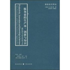 服务业的生产率、创新与知识:new economic and socio-economic approaches9787543221314 让·盖雷格致出版社