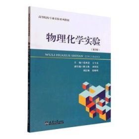 物理化学实验9787561871898 张西慧天津大学出版社