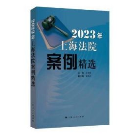 23年法院案例9787208186958 王光贤上海人民出版社