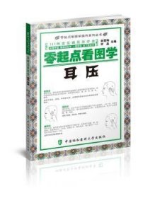 零起点看图学操作，零起点看图学耳压