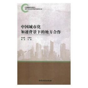 中国城市化加速背景下的地方合作9787310055289 杨龙南开大学出版社