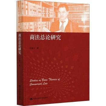 商论研究/王建文商法学研究系列/中国当代青年法学家文库9787300291529 王建文中国人民大学出版社