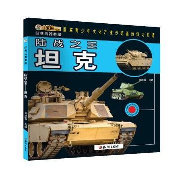 经典兵器典藏：陆战之王坦克