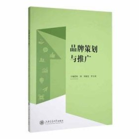 品牌策劃與推廣9787313301628 張劍上海交通大學(xué)出版社