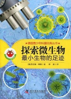 德国青少年科普经典丛书·探索微生物：最小生物的足迹