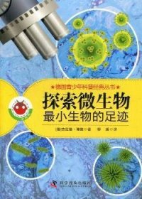 德国青少年科普经典丛书·探索微生物：最小生物的足迹