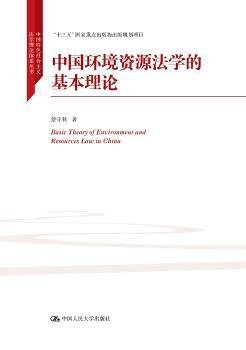 中国环境资源法学的基本理论/中国特色社会主义法学理论体系丛书