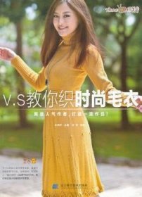 V.S教你織時尚毛衣9787538174878 王月芹遼寧科學技術出版社
