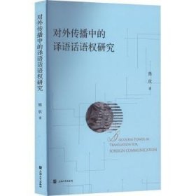 对外传播中的译语话语权研究9787567144613 熊欣上海大学出版社