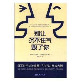 别让沉不住气毁了你：掌控自己的绪，才能掌控自己的人生9787510847356 谢国计九州出版社