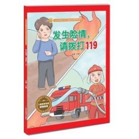 发生险情，请拨打 119