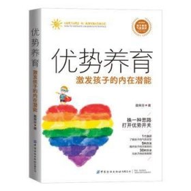 优势养育：激发孩子的内在潜能