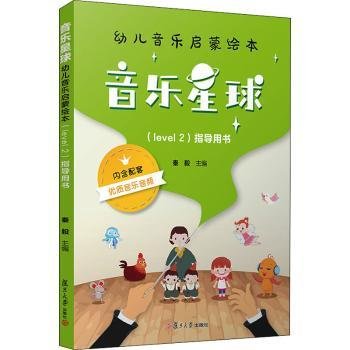 音乐星球·幼儿音乐启蒙绘本(Level 2)指导用书9787309157581 秦毅复旦大学出版社有限公司