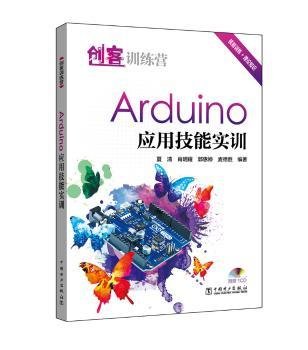 创客训练营：Arduino 应用技能实训