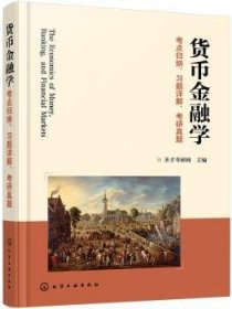 货币金融学考点归纳、习题详解、考研真题