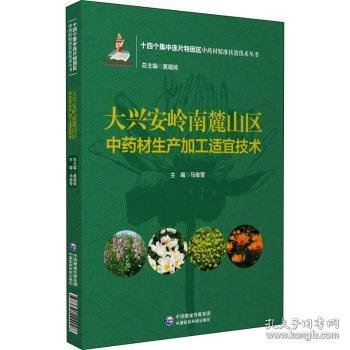 大兴安岭南麓山区中材生产加工适宜技术9787521424928 马俊莹中国医药科技出版社