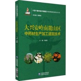 大兴安岭南麓山区中药材生产加工适宜技术（十四个集中连片特困区中药材精准扶贫技术丛书）