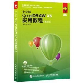 中文版CorelDRAW X6实用教程 第2版