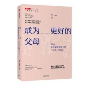 成为更好的父母：写给原生家庭影响下的“70末，80后”