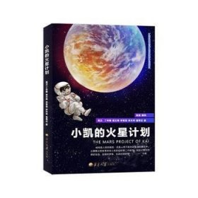 小凯的火星计划