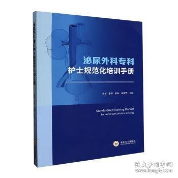 泌尿外科专科护士规范化培训9787548754329 黄莉中南大学出版社