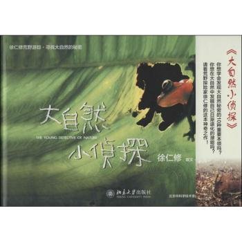 大自然小侦探9787301235423 徐仁修撰文·摄影北京大学出版社