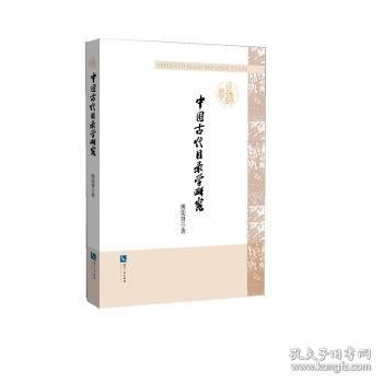 中国代目录学研究9787513048835 傅荣贤知识产权出版社